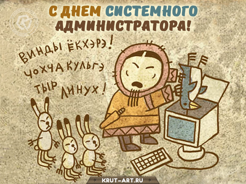 Смешная открытка на день сисадмина