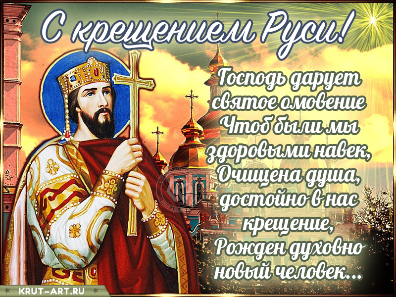 Крещение Руси открытка