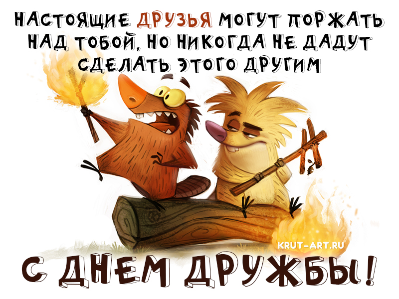Открытка в день дружбы для настоящих друзей
