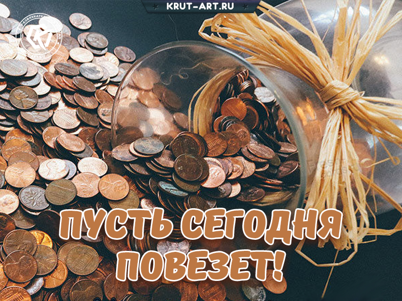 Пусть сегодня повезет картинка