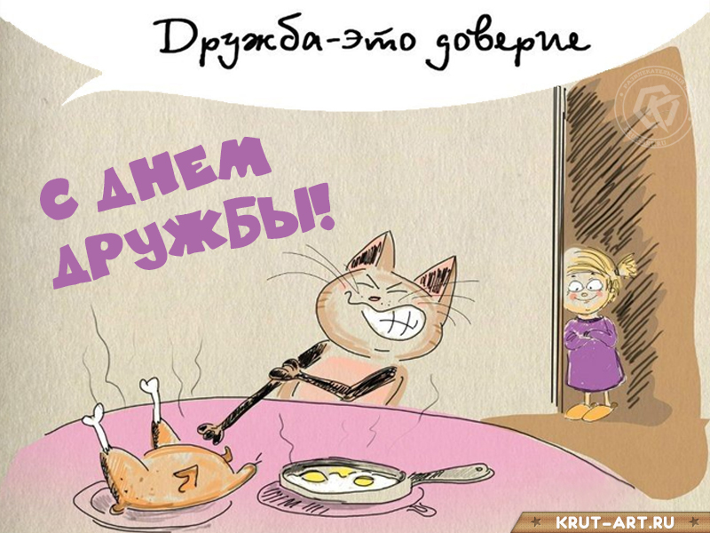 С днем дружбы, дружба — это доверие