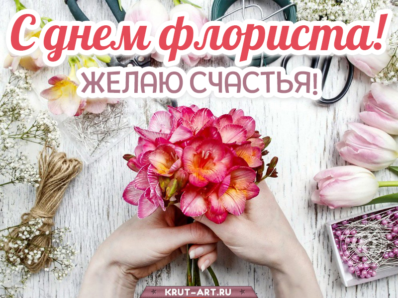 С днем флориста картинка