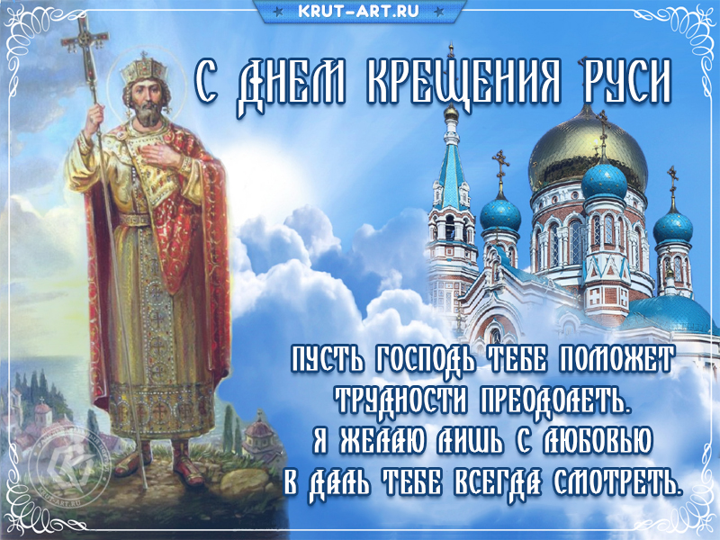 День крещения Руси картинка