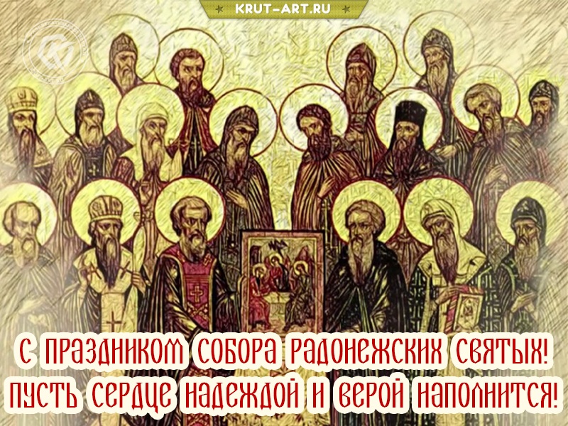 С праздником собора радонежских святых