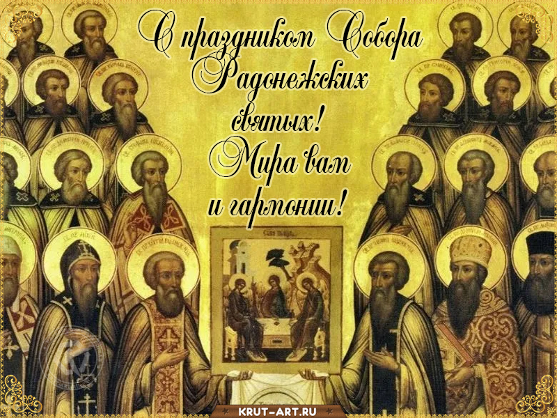 Празднование Собора Радонежских святых 19 июля