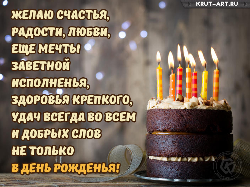 С днем рождения, желаю счастья, радости, любви..