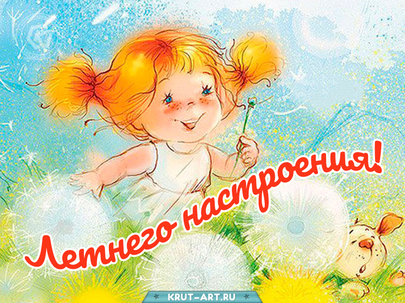 Летнего настроения
