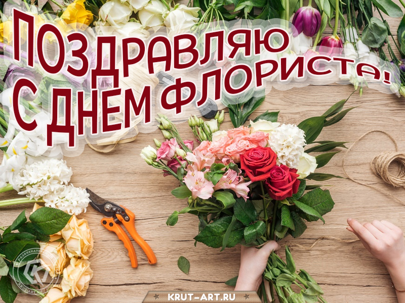 Поздравляю с днем флориста