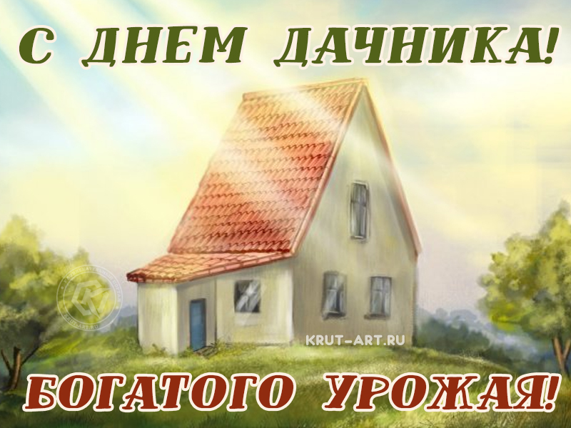 С днем дачника открытка