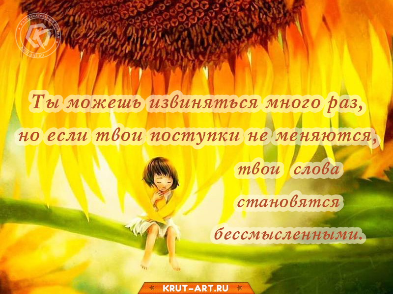 Открытка «Ты можешь извиняться много раз…»