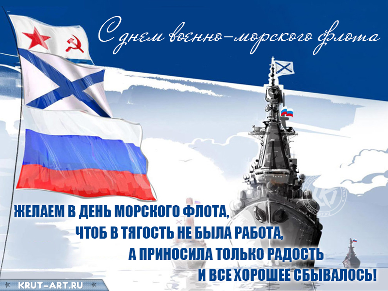 День военно-морского флота РФ поздравление