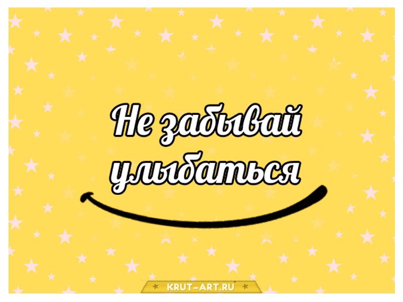 Не забывай улыбаться картинка