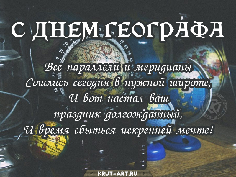День географа