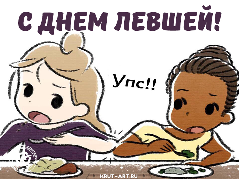 Картинка на день левши