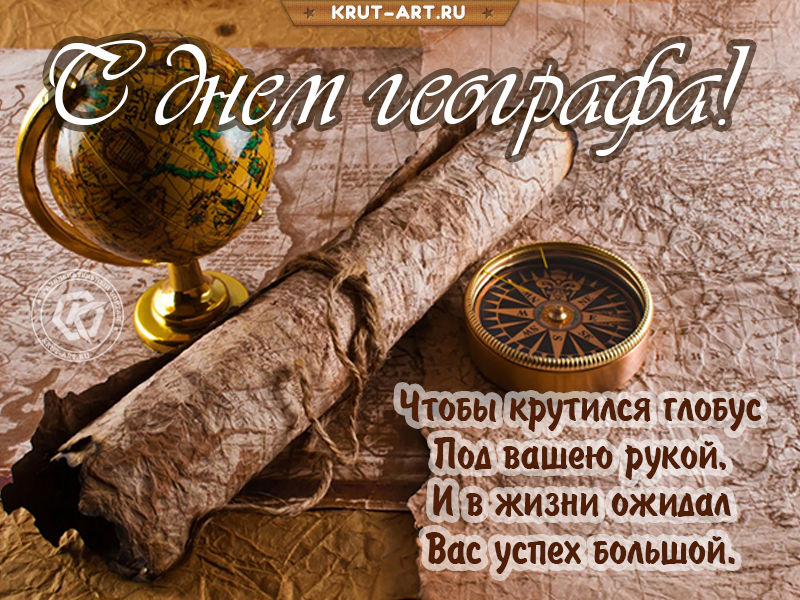 Открытка на день географа