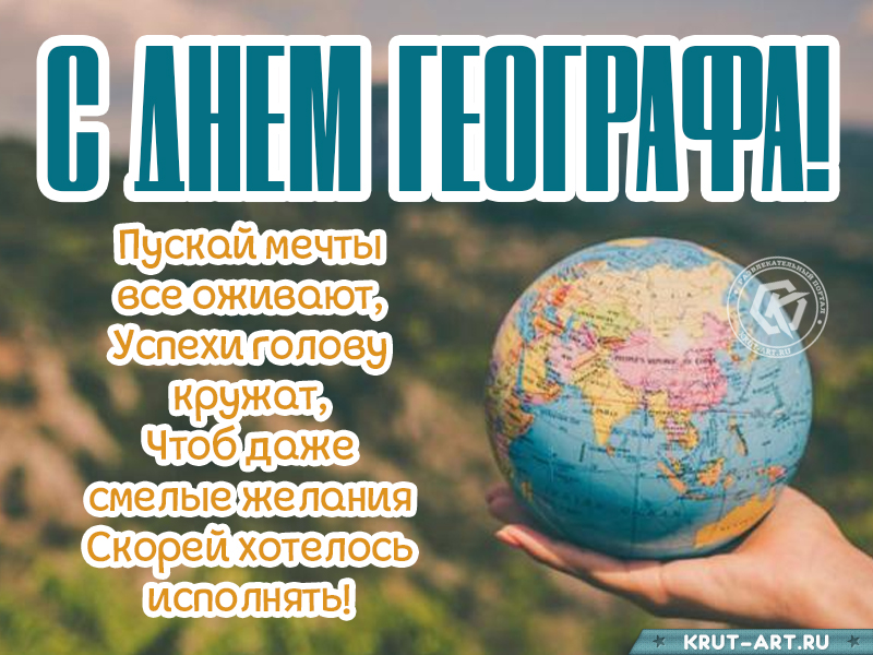 Поздравление с днем географа