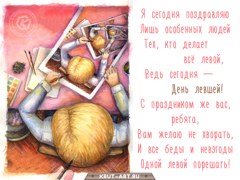 Международный день левшей поздравление