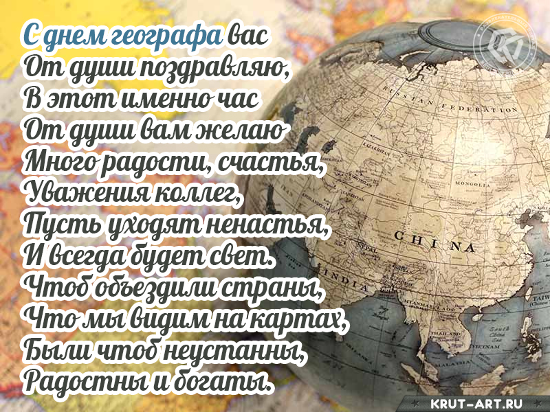 С днем географа картинка