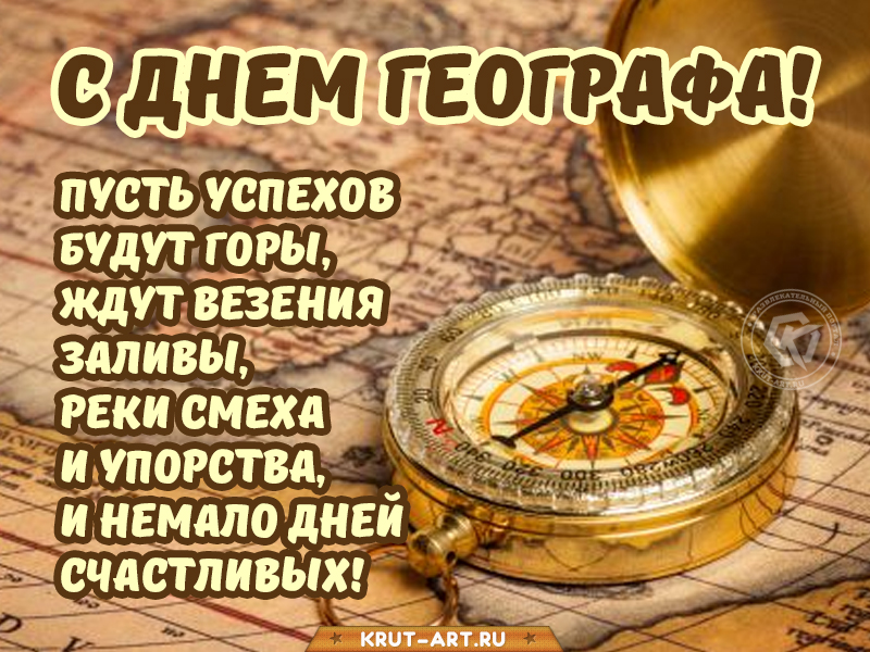 С днем географа