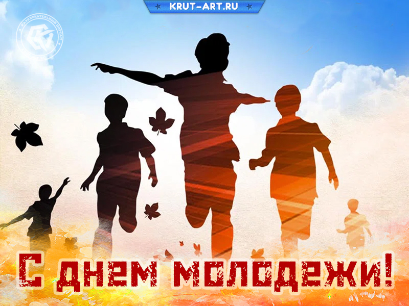 С днём молодежи картинка