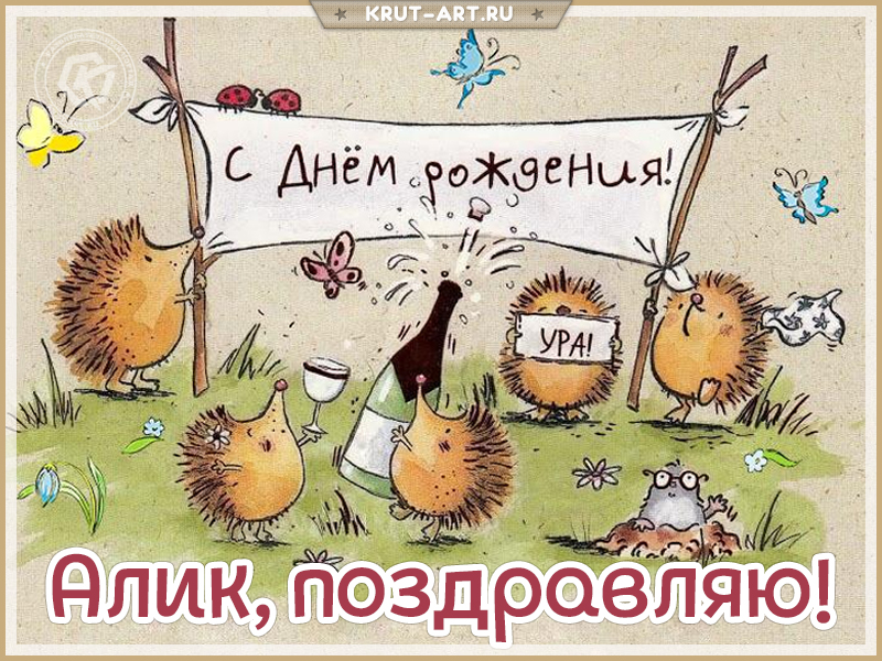 Открытка с днем рождения мужчине по имени Алик