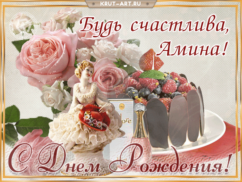 Поздравление с днем рождения женщине с именем Амина