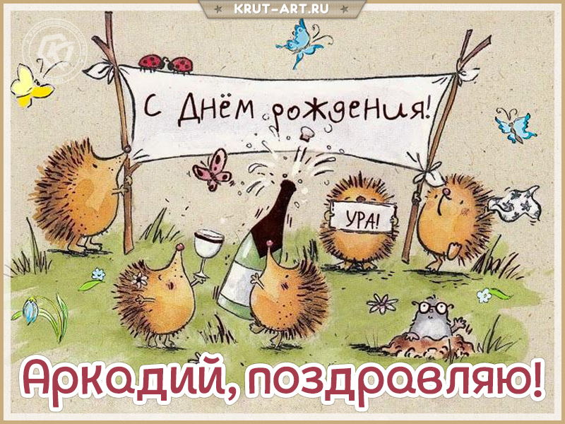 Открытка с днем рождения мужчине по имени Аркадий