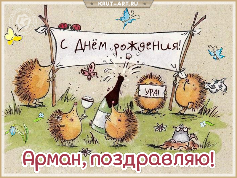 Открытка с днем рождения мужчине по имени Арман