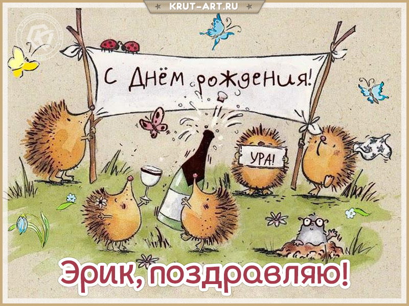 Открытка с днем рождения мужчине по имени Эрик