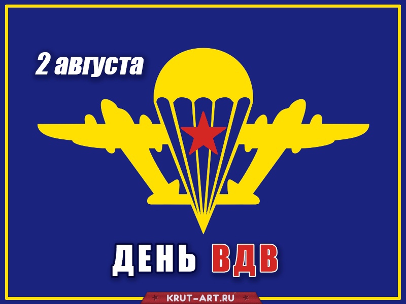 С днем ВДВ