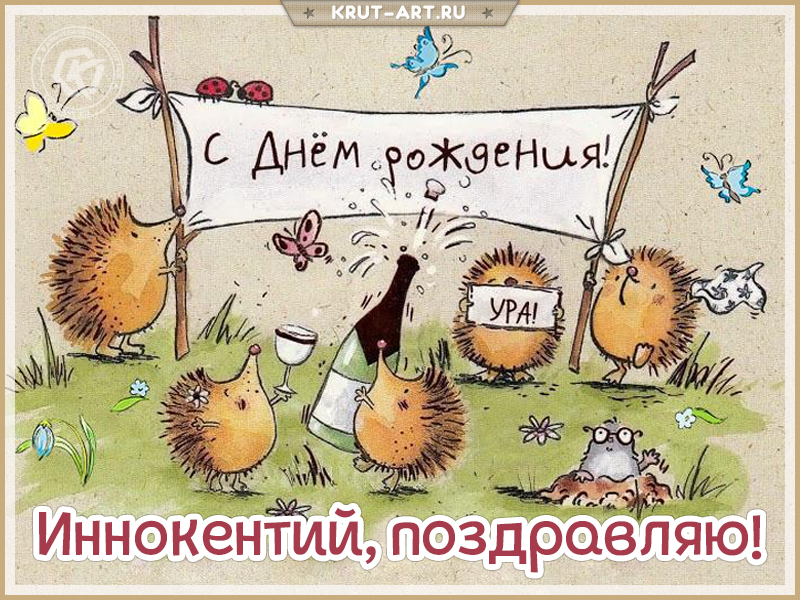 Открытка с днем рождения мужчине по имени Иннокентий