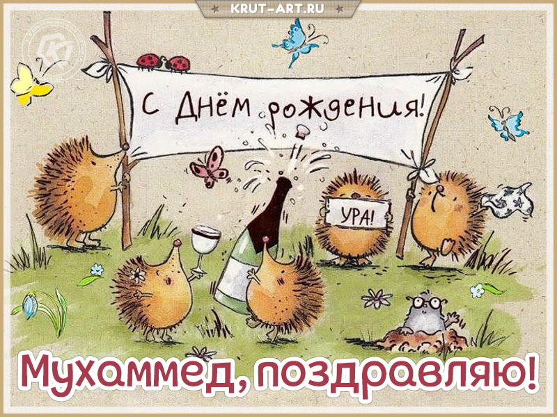Открытка с днем рождения мужчине по имени Мухаммед