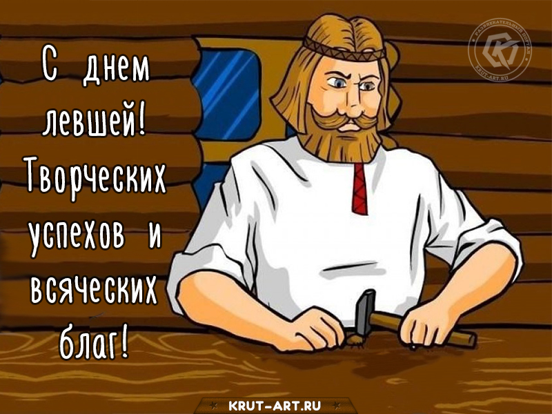 Поздравление с днем левшей