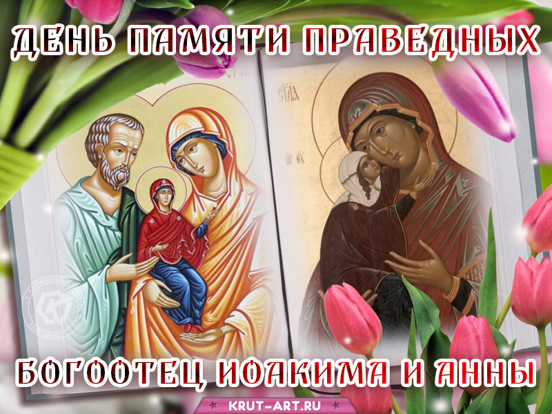 День памяти праведных богоотец Иоакима и Анны открытка