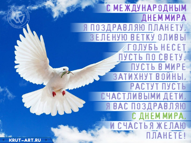 День мира картинка