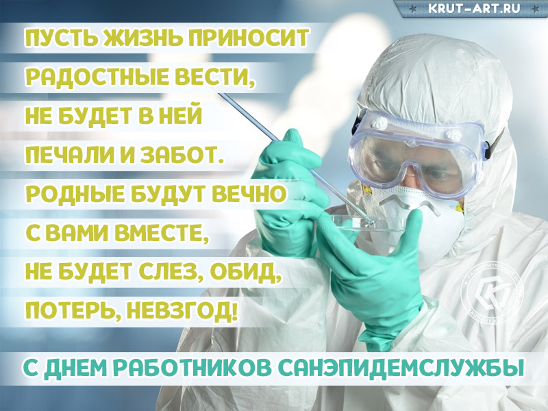 С днем работников санэпидемслужбы