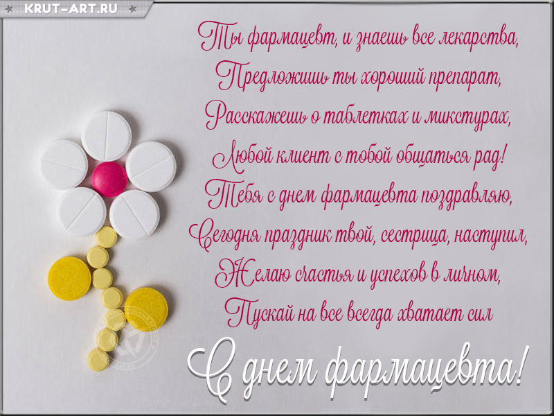 Открытка фармацевту