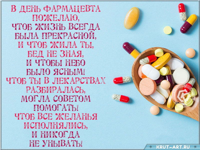 Поздравление фармацевту