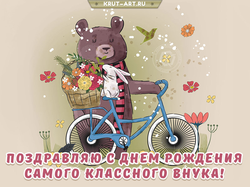 Поздравление внуку в день рождения
