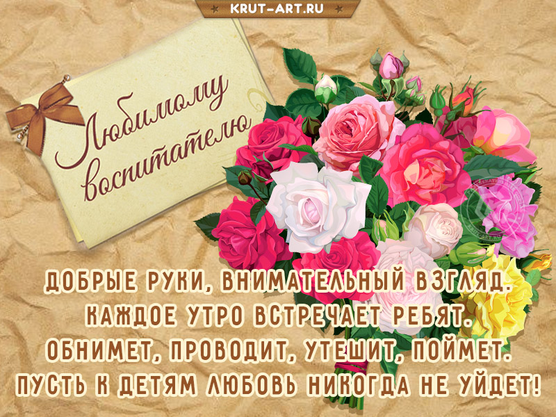 Поздравление воспитателю