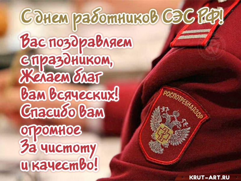 С днем работников СЭС РФ!