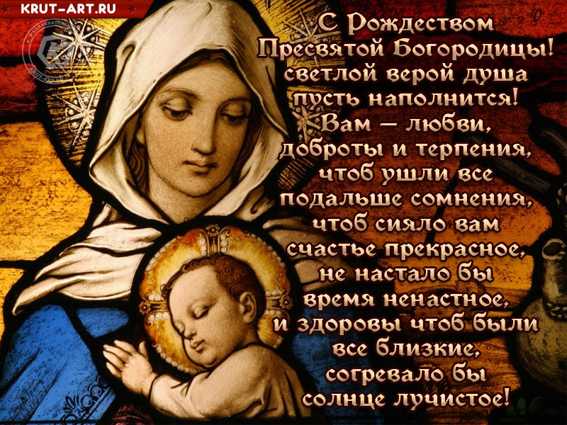 С рождеством Богородицы