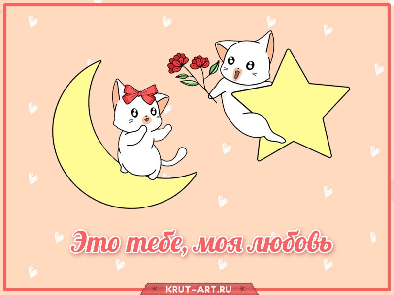 Это тебе, моя любовь