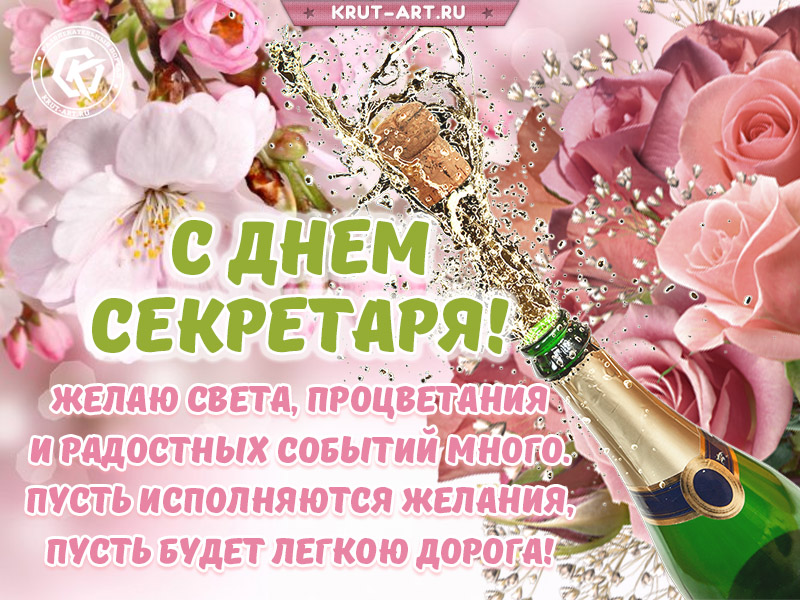 С днем секретаря поздравление