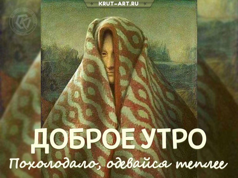 Доброе утро, одевайся теплее