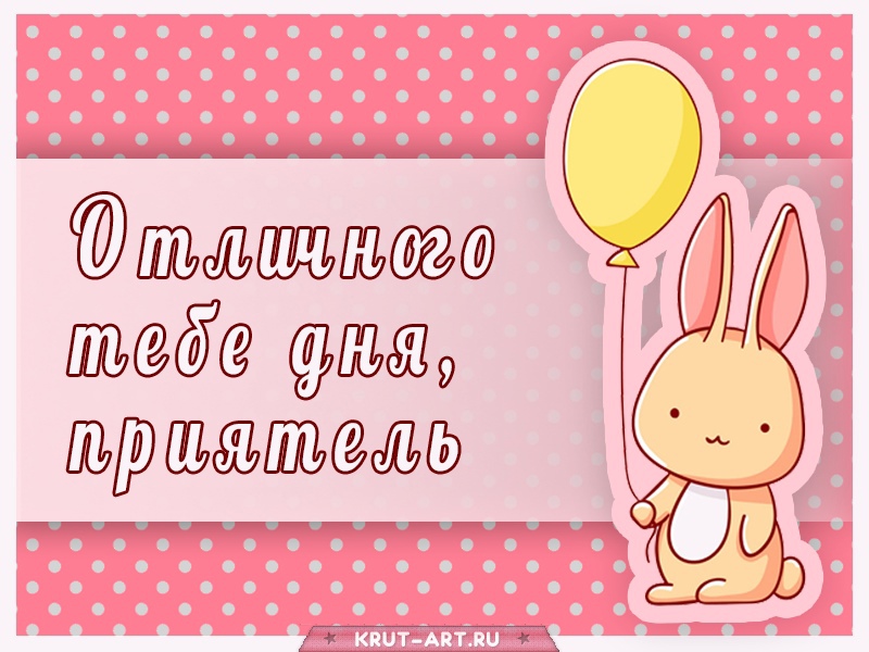 Отличного тебе дня, приятель