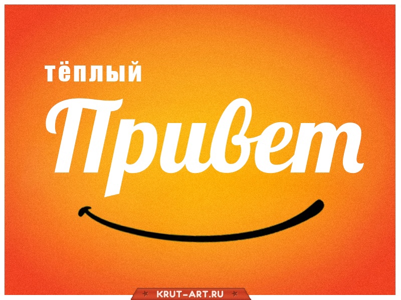 Теплый привет