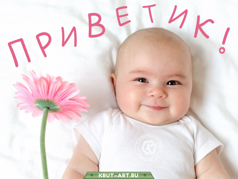 Приветик картинка