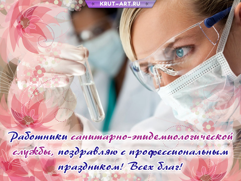 Открытка работникам санэпидемслужбы