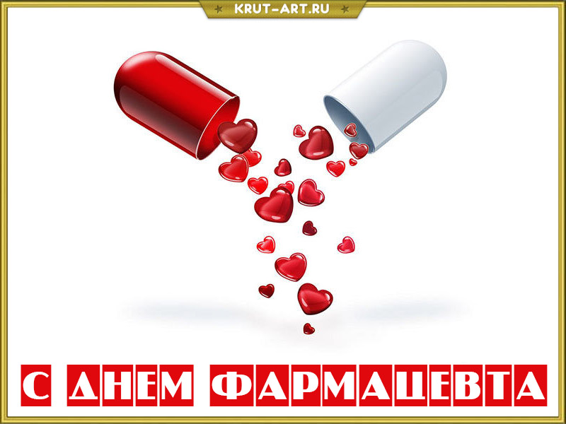 С днем фармацевта картинка